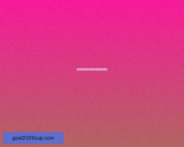 世界杯体育竞猜盘口解析与投注策略全面指南 世界杯体育竞猜盘口解析与投注策略全面指南