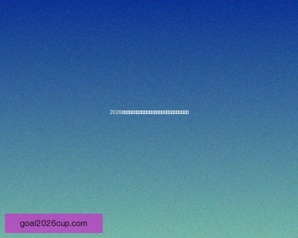 2026世界杯竞猜平台全攻略：精准预测赢大奖，轻松享受赛事乐趣