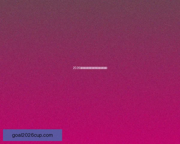 2026世界杯金靴奖花落谁家引发全球球迷热议