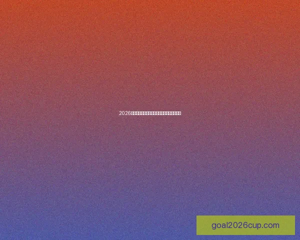 2026世界杯精彩赛程预测与热门球队夺冠前景分析 2026世界杯精彩赛程预测与热门球队夺冠前景分析