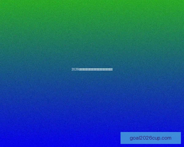 2026年世界杯最新排名解析与各强队实力对比全面盘点