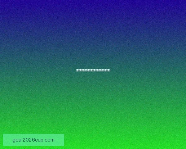 世界杯足球赛前竞猜深度分析与胜负走势预测指南