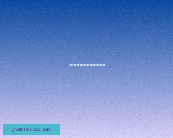 2026世界杯竞猜平台全攻略：精准预测赢大奖，轻松享受赛事乐趣