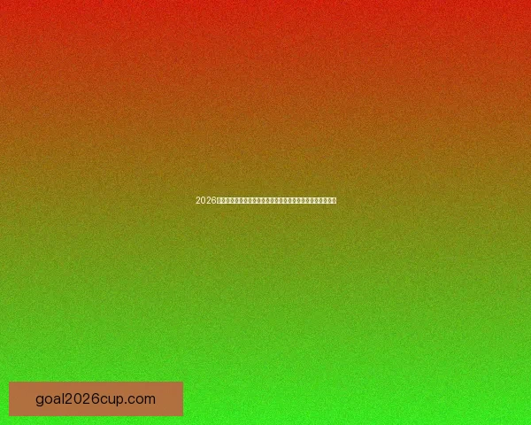 2026世界杯竞猜平台全攻略：精准预测赢大奖，轻松享受赛事乐趣