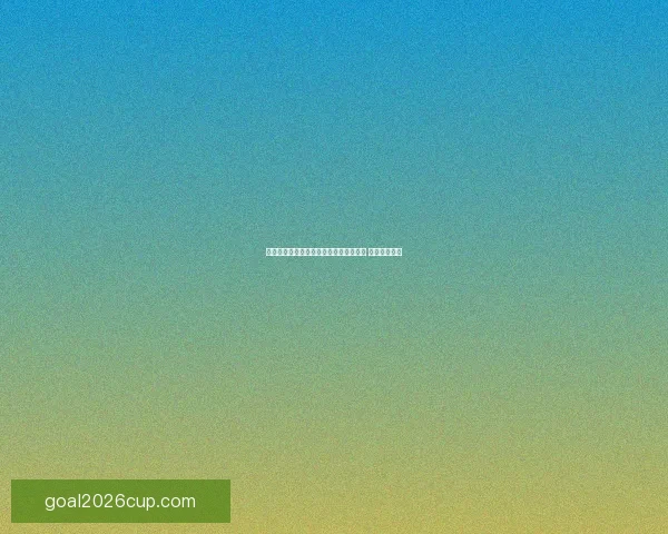 世界杯竞猜胜负策略分析与预测技巧分享 让你稳操胜券