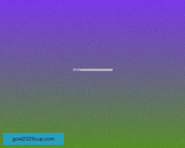 2026世界杯精彩竞猜投注攻略及热门赛事全方位分析