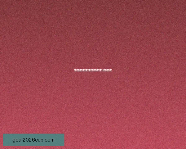 世界杯竞猜胜负策略分析与预测技巧分享 让你稳操胜券 世界杯竞猜胜负策略分析与预测技巧分享 让你稳操胜券