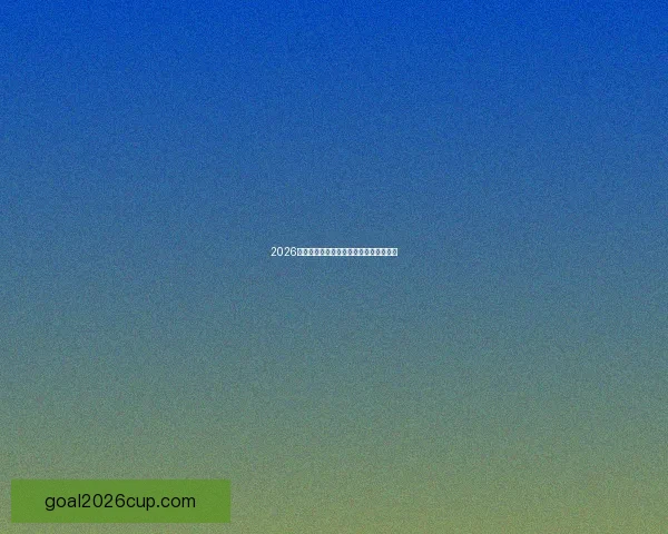 2026世界杯精彩竞猜大战开启预测胜负赢大奖