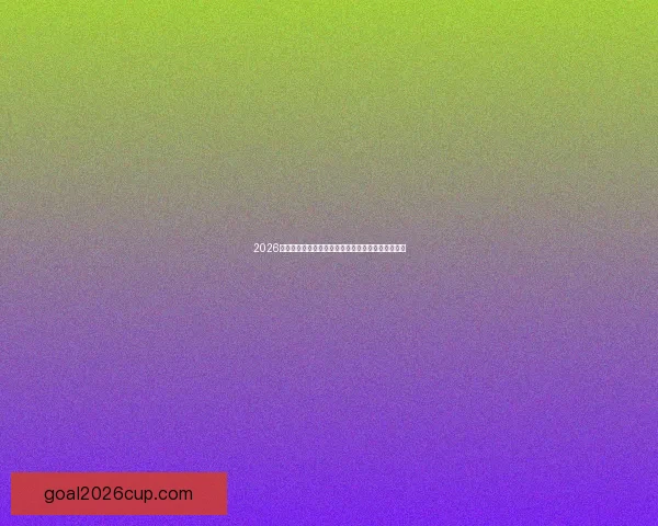 2026世界杯竞猜入口全面解析助你轻松掌握赛事投注秘诀